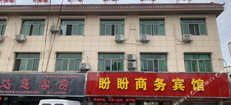 慈溪盼盼商务宾馆图片