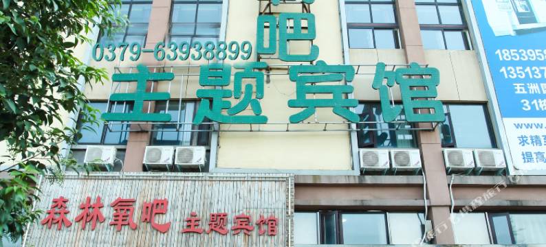 森林氧吧主题宾馆(洛阳衡山路店)图片