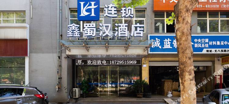 西安鑫蜀汉酒店图片