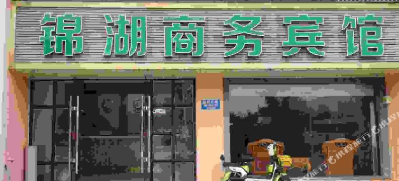 无锡梅园锦湖商务宾馆图片