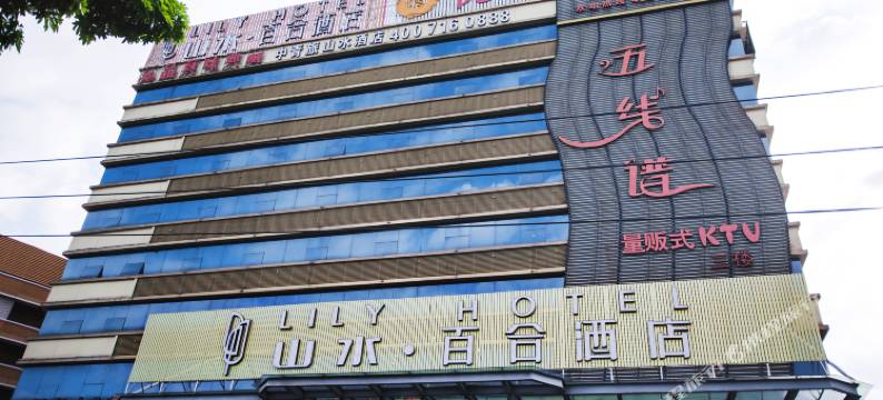 广州山水百合酒店图片