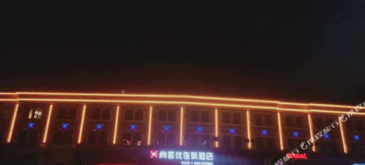 尚客优连锁酒店(开平水口店)图片