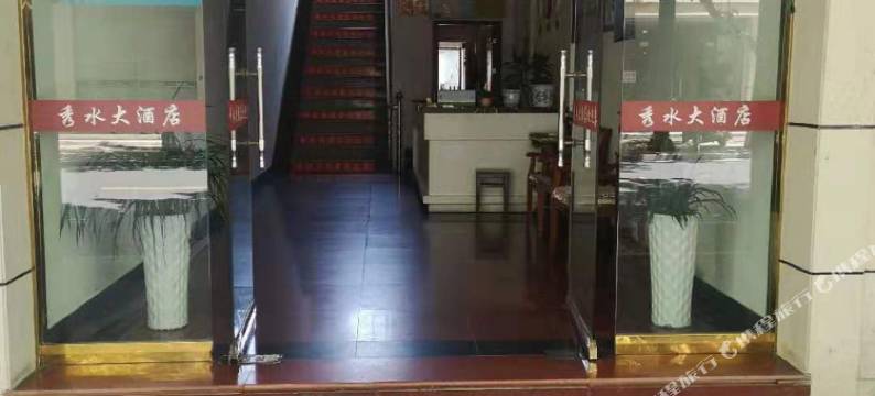 秀水大酒店图片