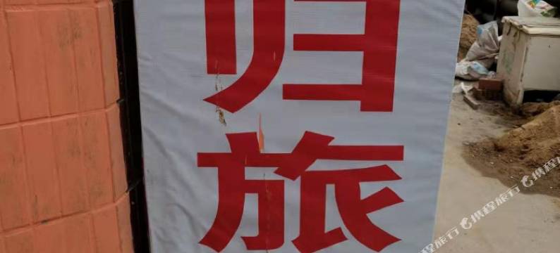 齐齐哈尔宾归旅店图片