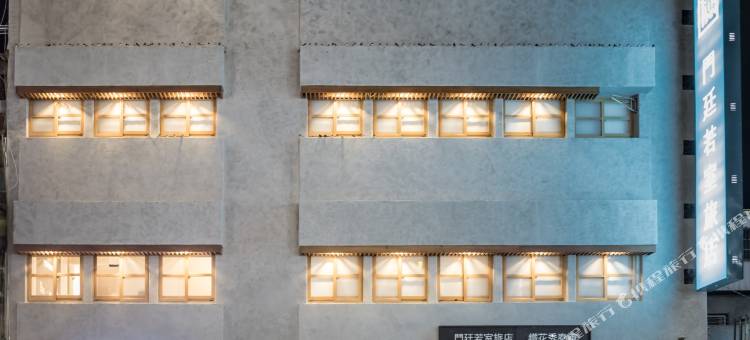 门廷若室旅店·铁花秀泰馆图片