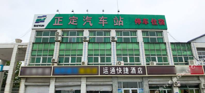 正定运通快捷酒店图片