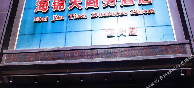 海锦天商务酒店(武威职业学院店)图片