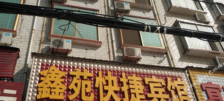 扶沟鑫苑快捷宾馆图片