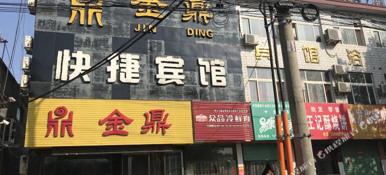 汤阴金鼎快捷宾馆图片