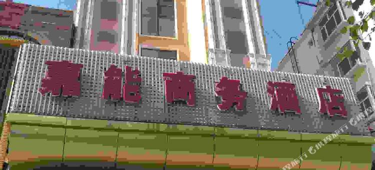 巴彦淖尔嘉能商务宾馆图片