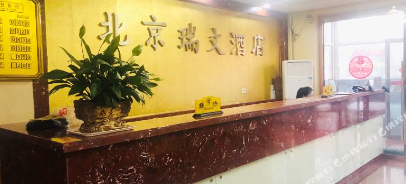 北京瑞文酒店图片