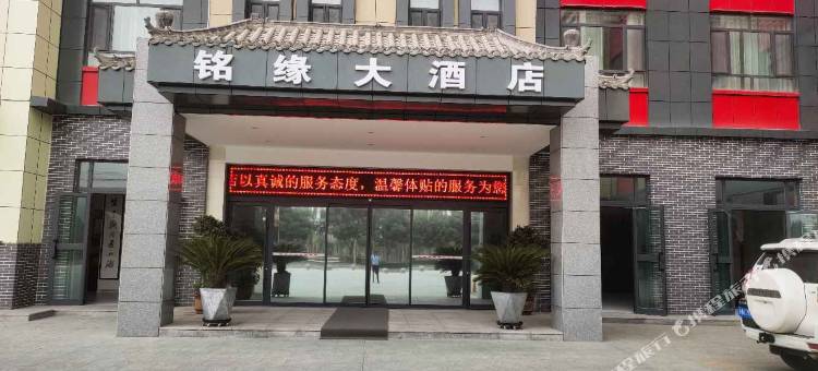 新和铭缘大酒店图片