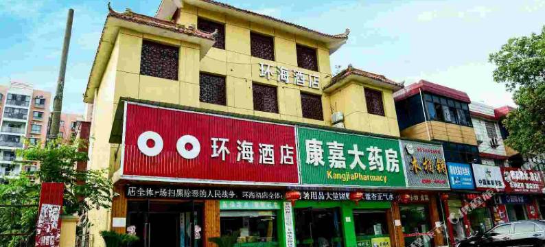 宜昌环海酒店图片