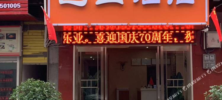 镇坪巴山酒店图片