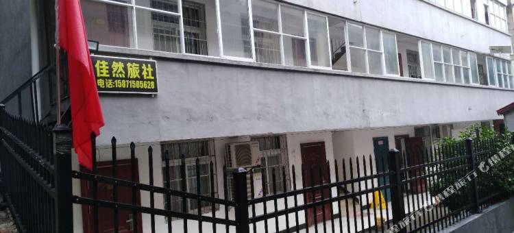 鄂州佳然旅社图片