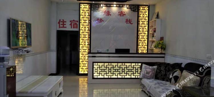 盐津缘梦客栈图片