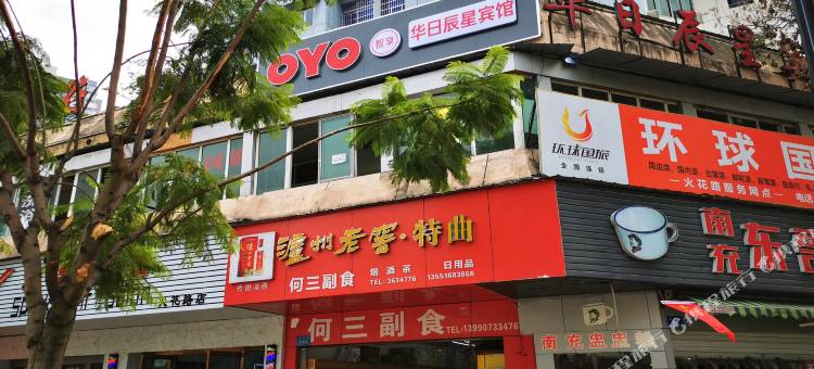 OYO南充华日辰星宾馆(南充汽车站店)图片