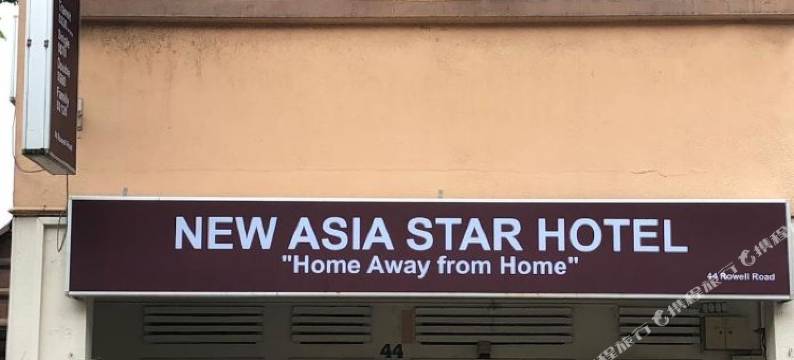 新亚洲之星酒店(New Asia Star Hotel)图片