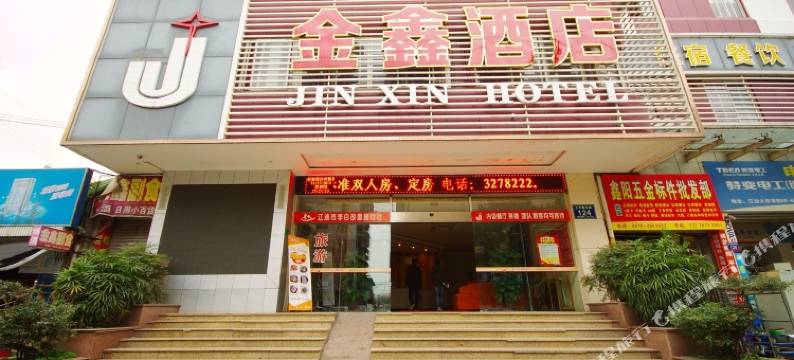 江油金鑫酒店图片