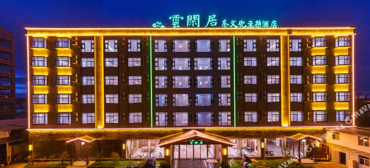 昆明云闲居茶文化主题酒店图片