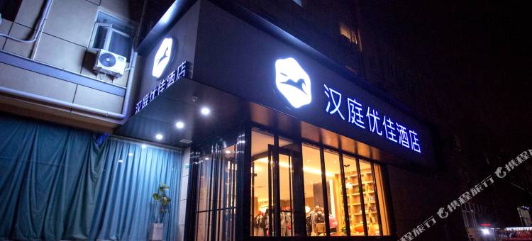 汉庭优佳酒店(北京花园桥店)图片