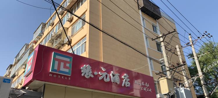 缘元酒店(北京人民医院店)图片