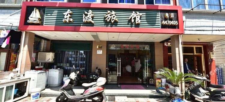 岱山东渡旅馆图片