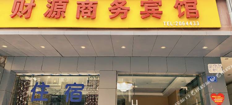 内江财源商务宾馆图片