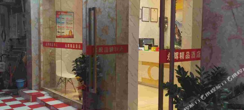 永辉精品酒店(深圳公明天虹公明广场地铁站店)图片