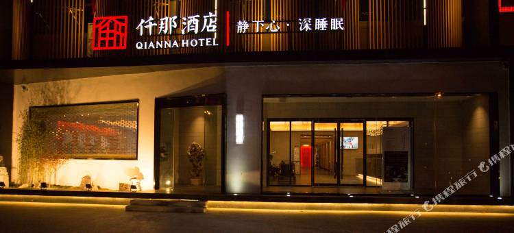 太和仟那酒店图片