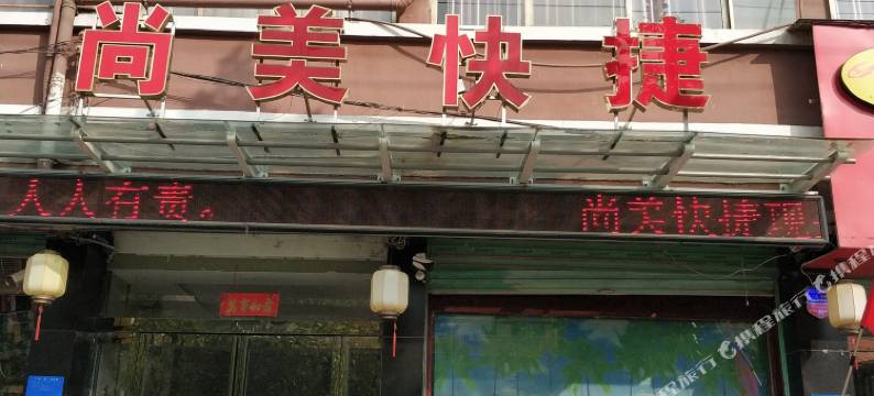 鹿邑尚美快捷宾馆图片