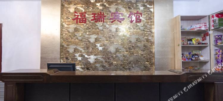 福瑞宾馆(乌鲁木齐天山国际机场店)图片