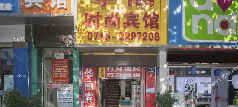 怀化华丽时尚宾馆图片