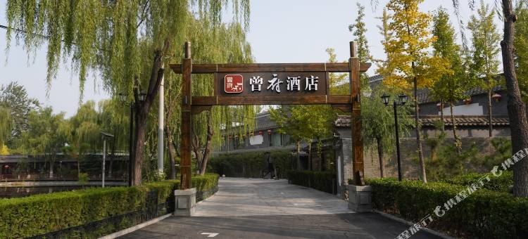 北京曾府酒店图片