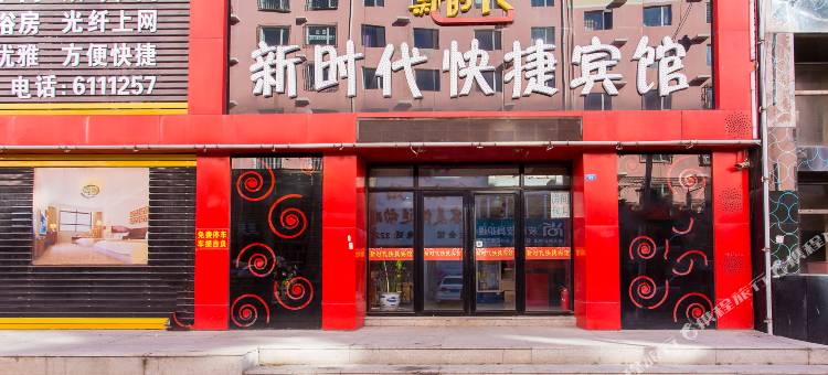 鹤岗新时代快捷宾馆图片