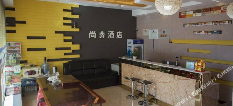 会泽尚弈时尚酒店图片