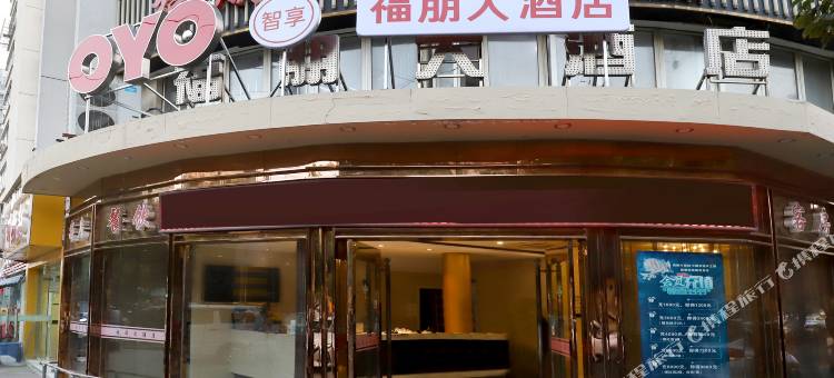 OYO常州福朋大酒店图片