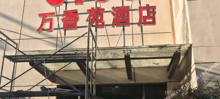 南通万香苑酒店图片