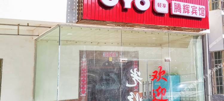 OYO南昌腾辉宾馆(电力职业技术学院店)图片