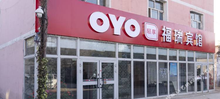 福瑞宾馆(乌鲁木齐天山国际机场店)图片