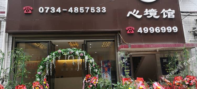 耒阳宜居酒店公寓图片