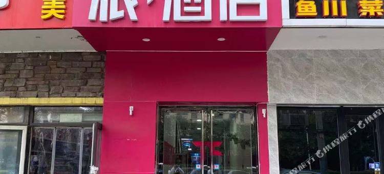 派酒店(北京天坛医院白盆窑地铁站店)图片