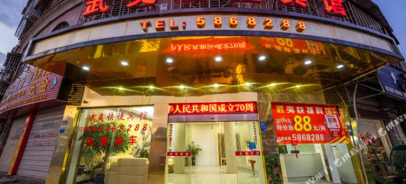 南平武夷快捷宾馆图片