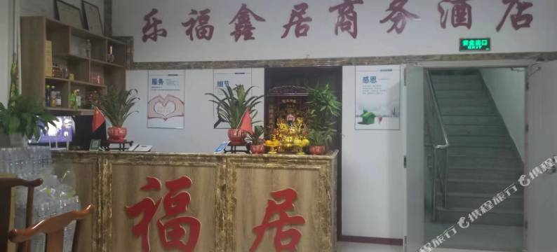 青岛乐福居商务宾馆图片
