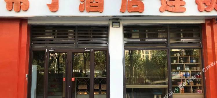 布丁酒店(济南高铁西站山东国际会展中心店)图片