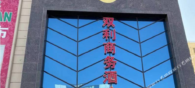 白银双利商务酒店图片