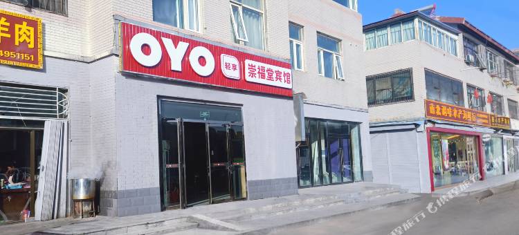 OYO朔州崇福堂宾馆图片