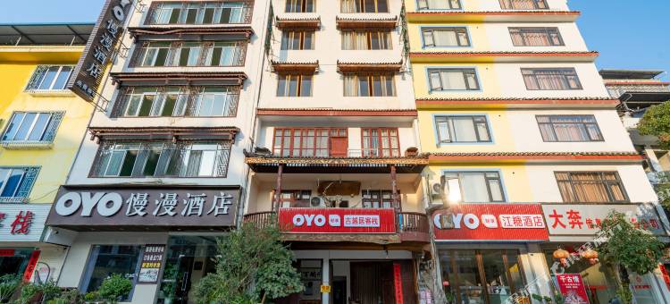 阳朔古越居客栈图片