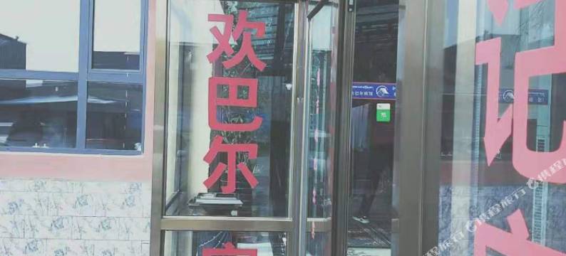 玛曲德吉欢巴宾馆图片