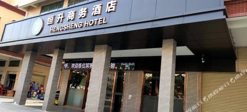 东莞横沥恒升商务酒店图片